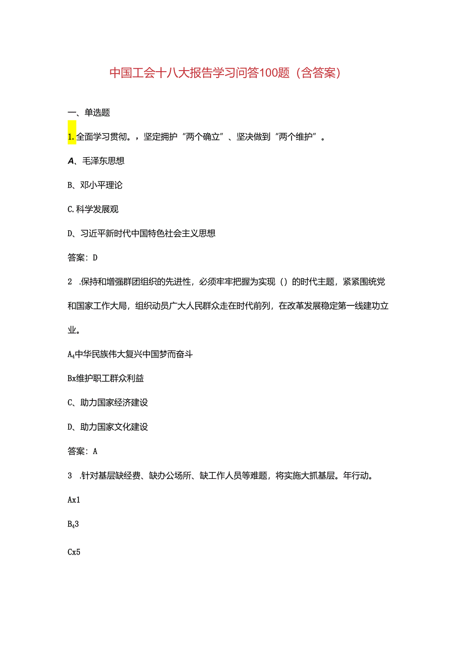 中国工会十八大报告学习问答100题(含答案).docx_第1页