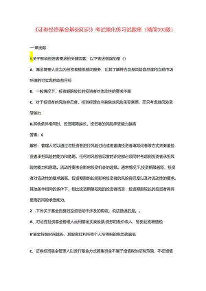 《证券投资基金基础知识》考试强化练习试题库（精简300题）.docx