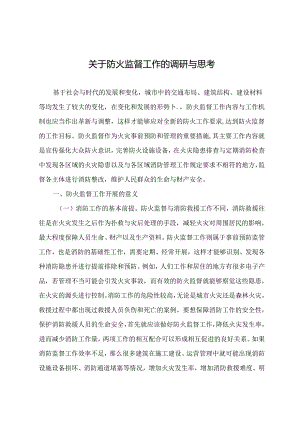 关于防火监督工作的调研与思考.docx