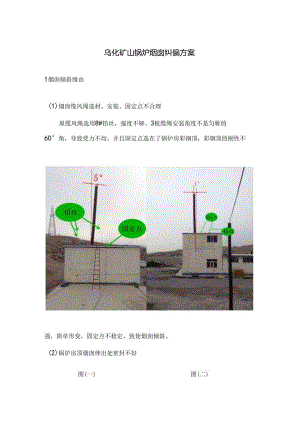 乌化矿山锅炉烟囱纠偏方案.docx