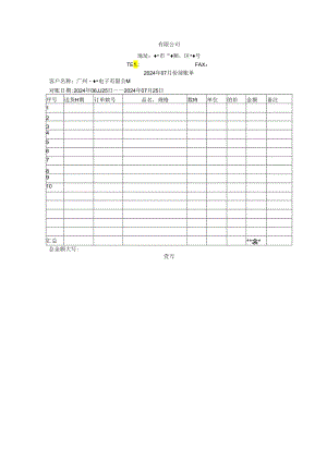 公司对账单格式范本（通用版）.docx