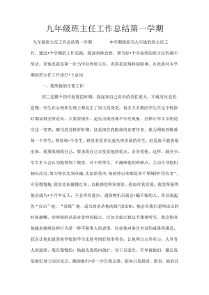 九年级班主任工作总结第一学期.docx
