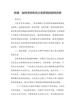 党课：始终坚持和充分发挥党的独特优势.docx