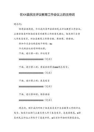 在XX县民主评议教育工作会议上的主持词.docx