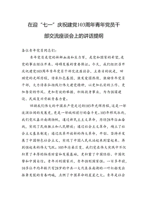 在迎“七一”庆祝建党103周年青年党员干部交流座谈会上的讲话提纲.docx