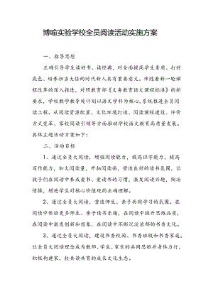 博喻实验学校全员阅读活动实施方案.docx
