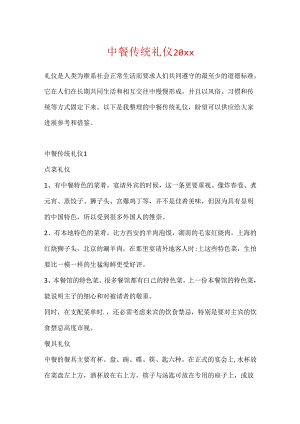 中餐传统礼仪20xx.docx