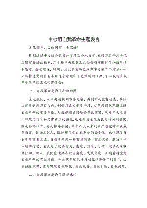 中心组自我革命主题发言.docx