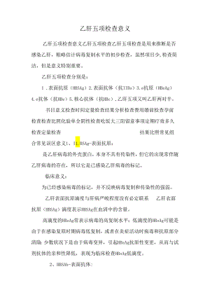 乙肝五项检查意义_0.docx