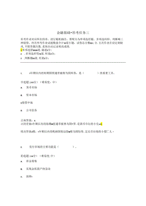 国开金融基础形考任务3题库2及答案.docx