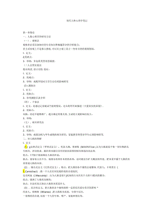 《现代人格心理学》笔记.docx