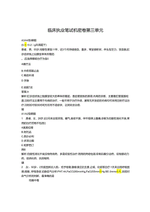 临床执业笔试考试卷第三单元.docx