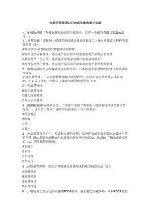 全面质量管理知识竞赛答案含增补答案.docx