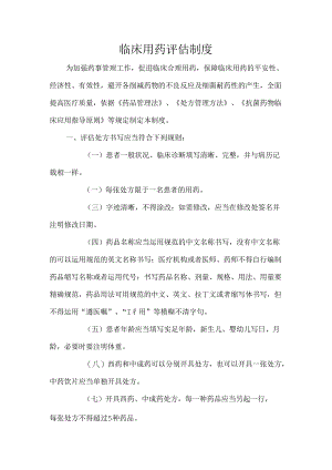 临床用药评估制度.docx