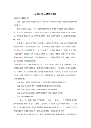 友情的作文600字3篇.docx