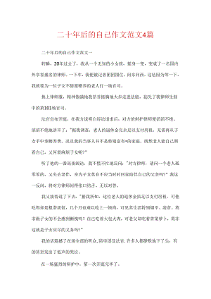 二十年后的自己作文范文4篇.docx