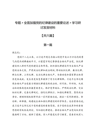 专题“全面加强党的纪律建设的重要论述”学习研讨发言材料6篇.docx