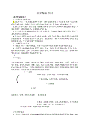 临床常用输血知识.docx