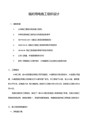 临时用电 Microsoft Word 文档.docx