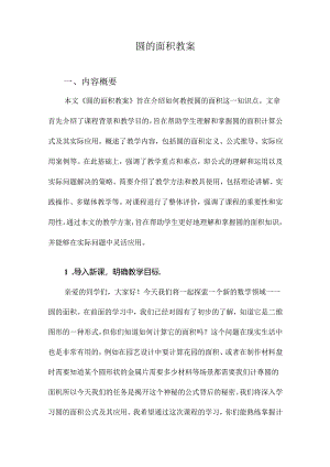 圆的面积教案.docx