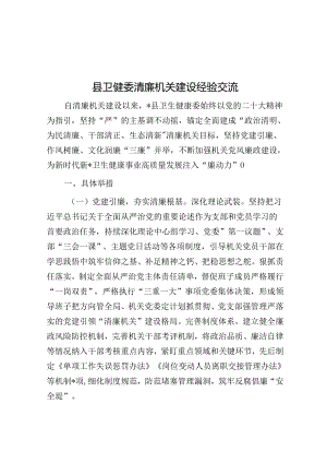 县卫健委清廉机关建设经验交流.docx