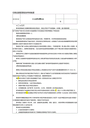 印刷设备管理绩效考核制度.docx