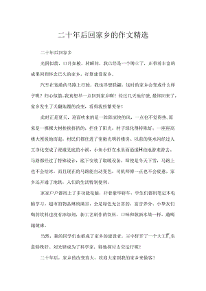 二十年后回故乡的作文精选.docx
