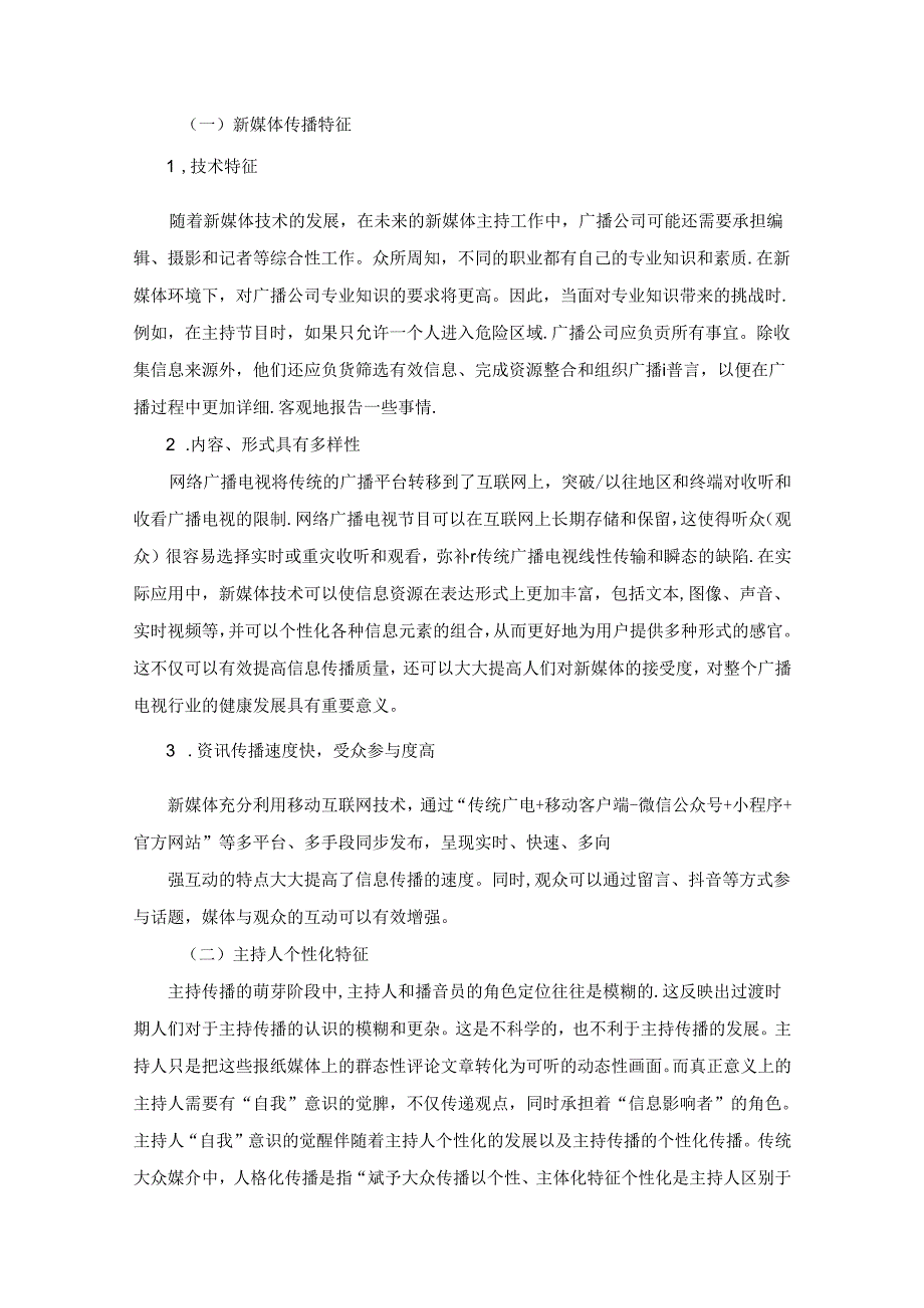 【《浅论新媒体环境下播音员主持人的个性化发展》8000字(论文)】.docx_第2页