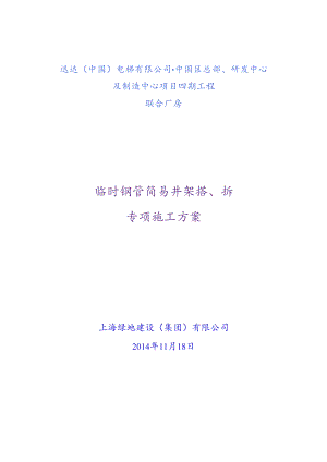 临时钢管井架搭设专项施工方案.docx