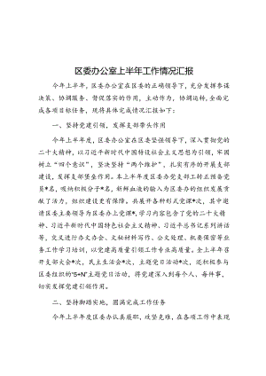 区委办公室上半年工作情况汇报.docx