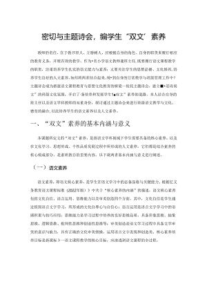 依托小学主题诗会提高学生“双文”素养.docx