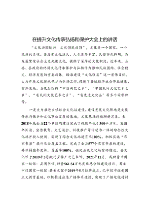 在提升文化传承弘扬和保护大会上的讲话.docx