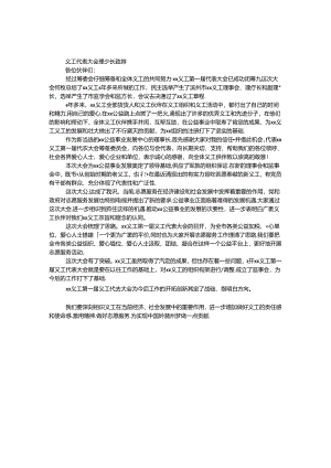 义工代表大会理事长致辞.docx