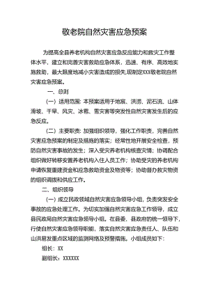 养老院敬老院自然灾害应急预案.docx