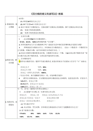 《百分数的意义和读写法》教案.docx