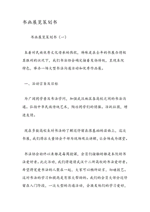 书画展览策划书.docx