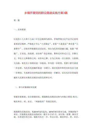 乡镇开展党的群众路线实施方案3篇.docx