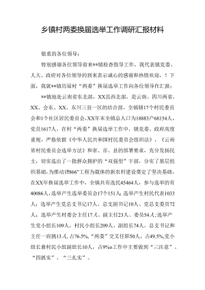乡镇村两委换届选举工作调研汇报材料.docx