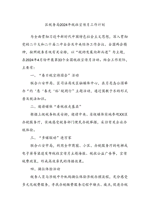 区税务局2024年税收宣传月工作计划.docx