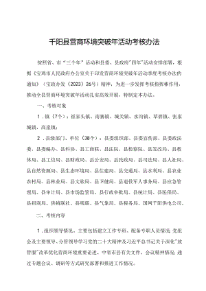 千阳县营商环境突破年活动考核办法.docx