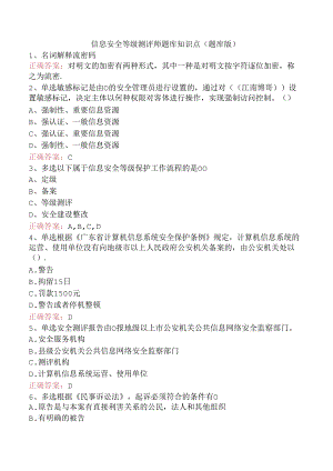 信息安全等级测评师题库知识点（题库版）.docx