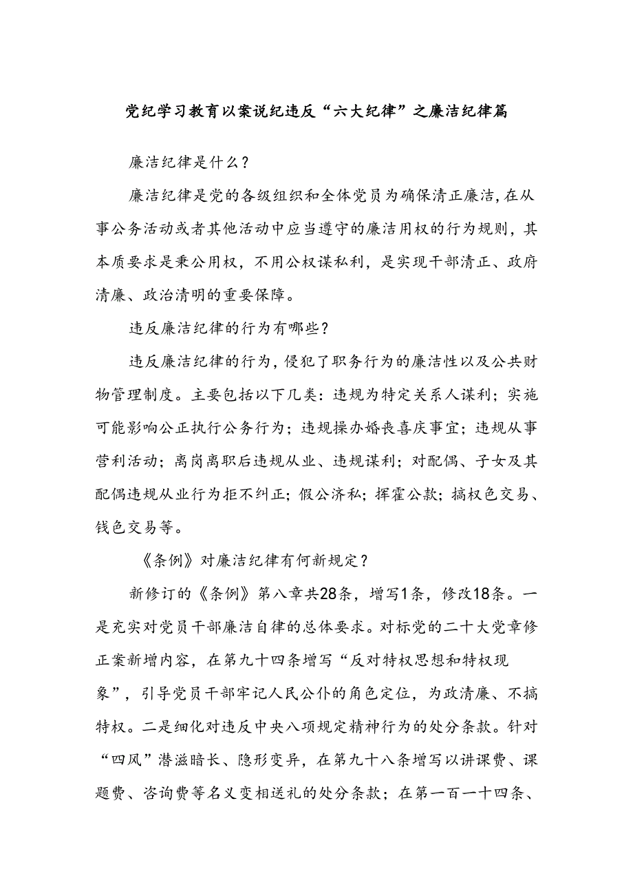 党纪学习教育 以案说纪 违反“六大纪律”之廉洁纪律篇.docx_第1页