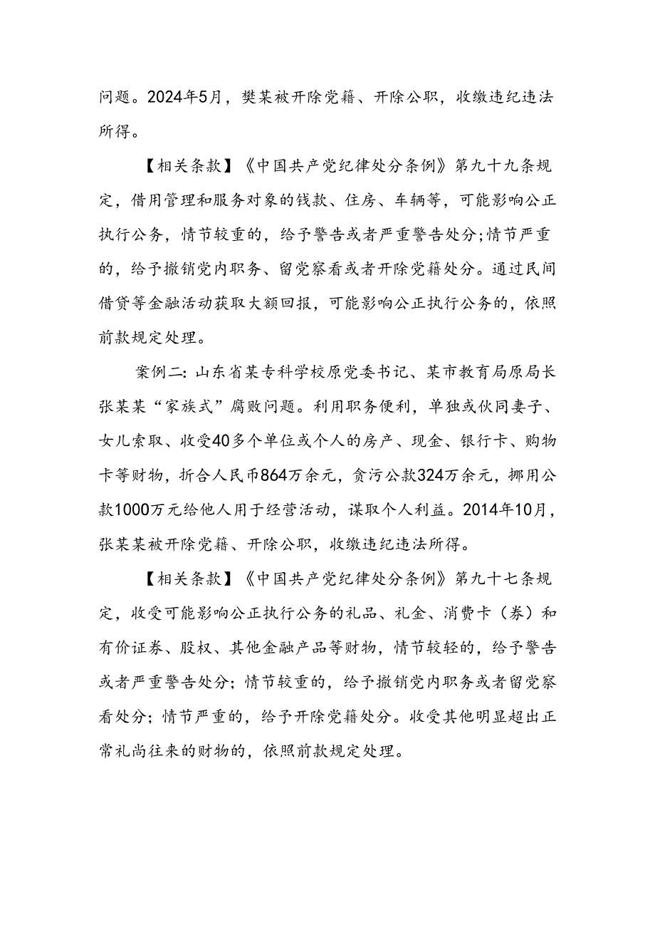 党纪学习教育 以案说纪 违反“六大纪律”之廉洁纪律篇.docx_第3页