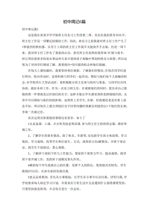 初中周记6篇.docx