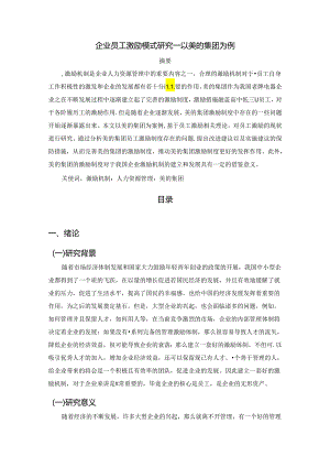【《企业员工激励模式研究：以美的集团为例》8900字（论文）】.docx