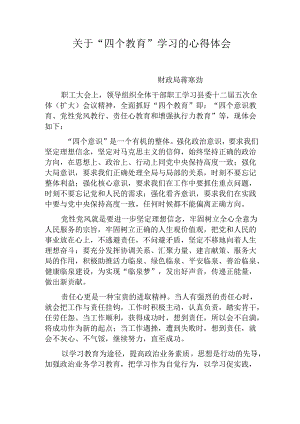 关于“四个教育”学习的心得体会.docx