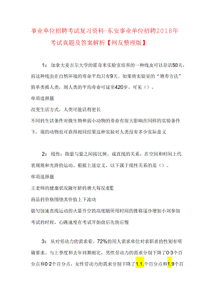事业单位招聘考试复习资料-东安事业单位招聘2018年考试真题及答案解析【网友整理版】.docx