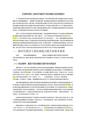 【党课讲稿】论新时代基层干部治理能力的系统提升.docx