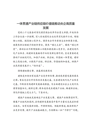 一体贯通产业链供应链价值链推动央企高质量发展.docx