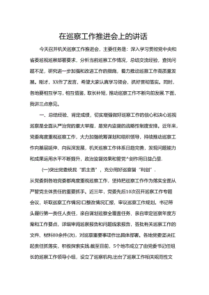 在巡察工作推进会上的讲话.docx